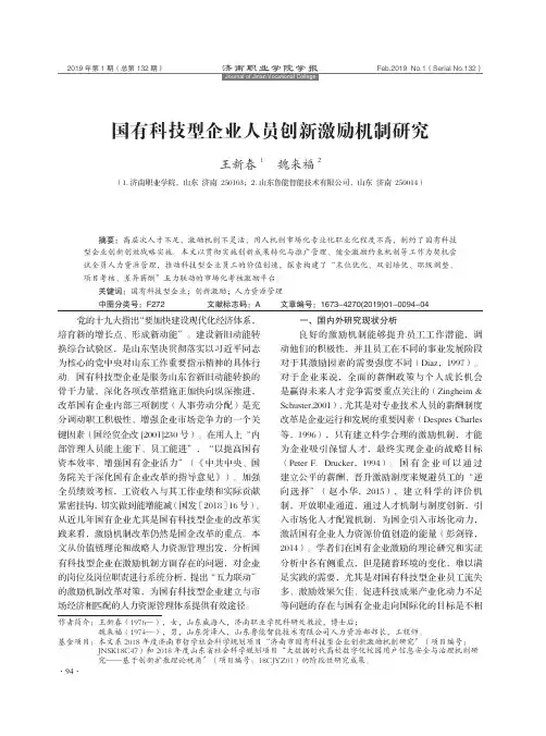 国有科技型企业人员创新激励机制研究