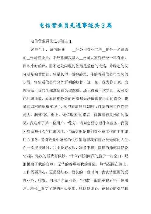 电信营业员先进事迹共3篇