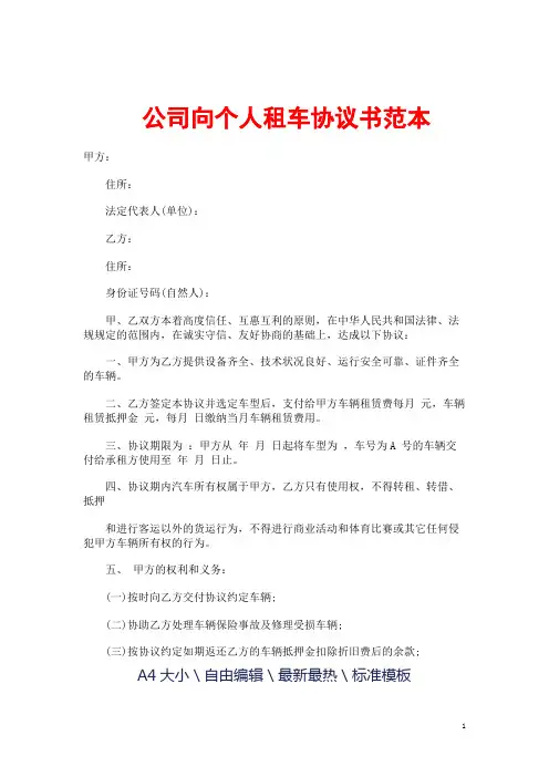 公司向个人租车协议书范本