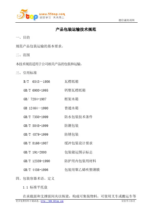 产品包装运输技术规范