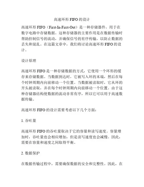 高速环形FIFO的设计