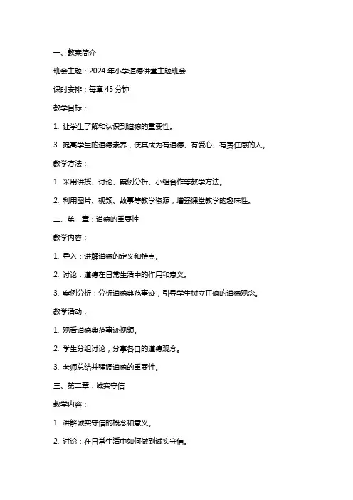 2024年小学道德讲堂主题班会教案内容