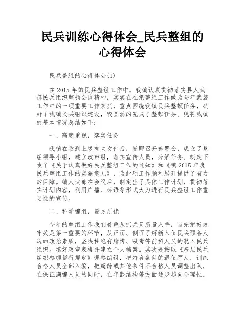 民兵训练心得体会_民兵整组的心得体会