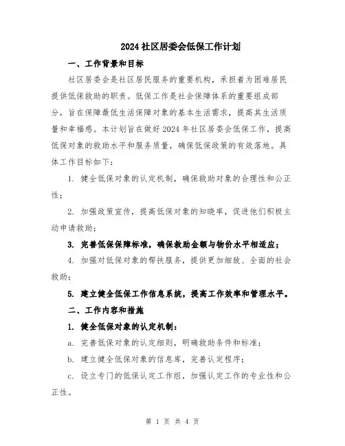 2024社区居委会低保工作计划