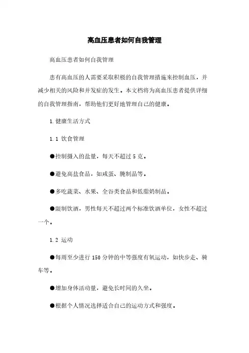 高血压患者如何自我管理