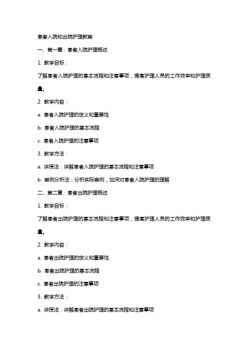 患者入院和出院护理教案