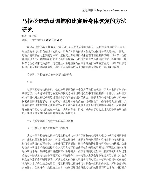 马拉松运动员训练和比赛后身体恢复的方法研究