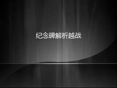 越战纪念碑解析