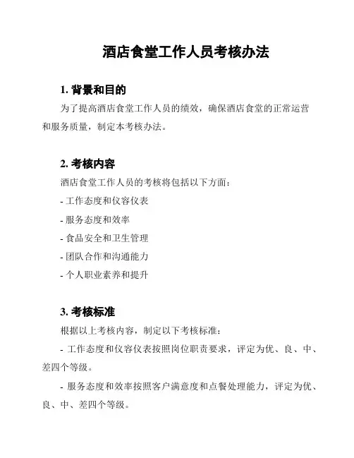 酒店食堂工作人员考核办法