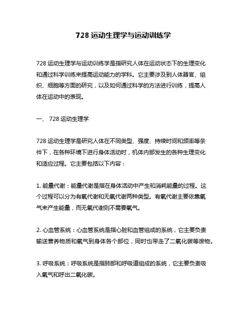 728运动生理学与运动训练学
