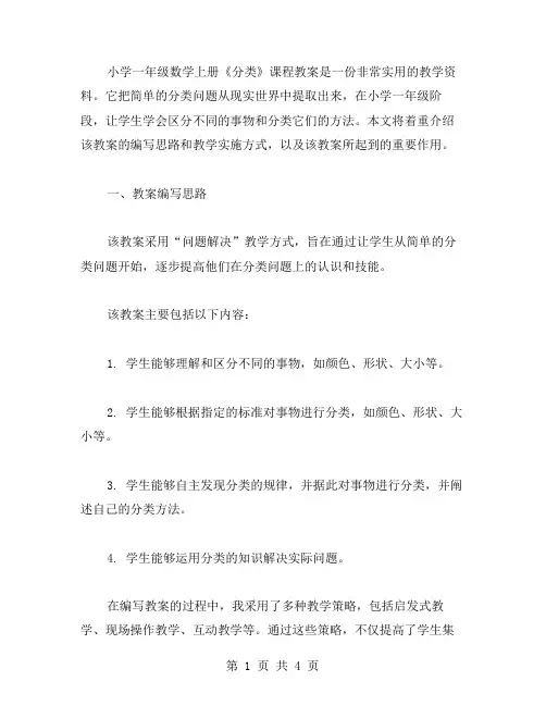 小学一年级数学上册《分类》课程教案