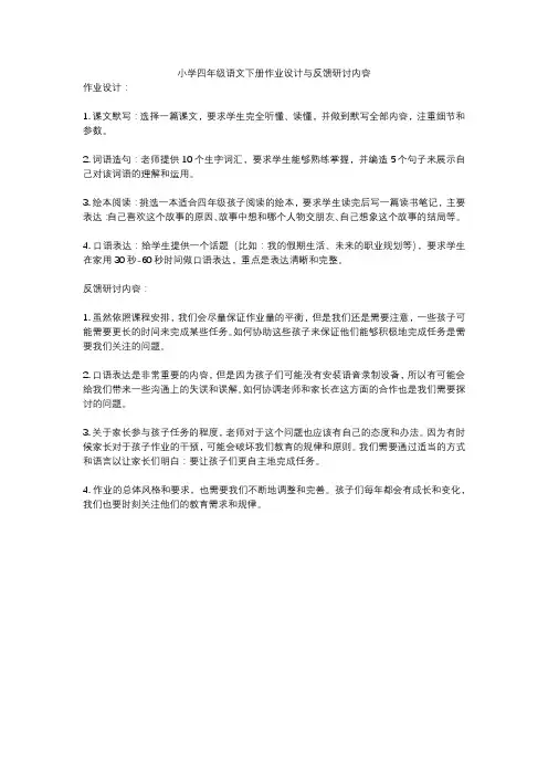 小学四年级语文下册作业设计与反馈研讨内容