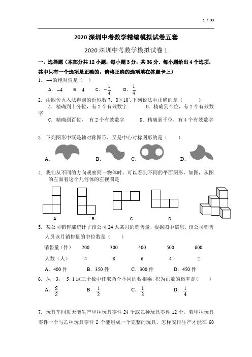 2020深圳中考数学精编模拟试卷五套