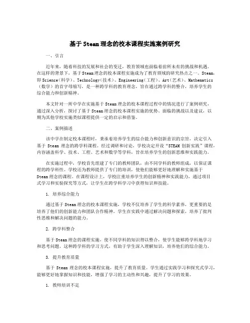 基于Steam理念的校本课程实施案例研究