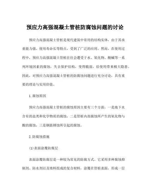 预应力高强混凝土管桩防腐蚀问题的讨论