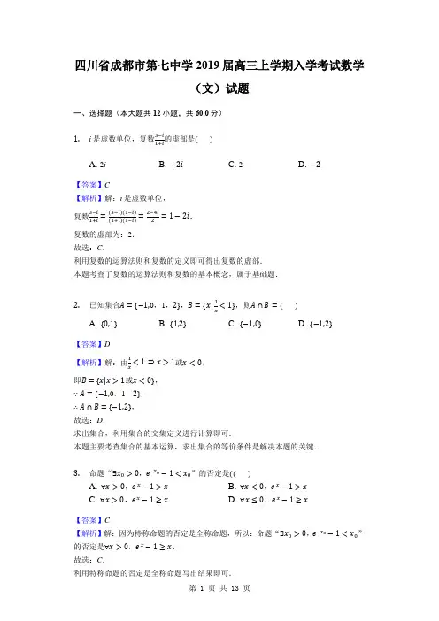 2019届四川省成都市第七中学高三上学期入学考试数学(文)试题(解析版)
