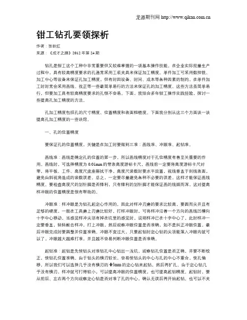 钳工钻孔要领探析