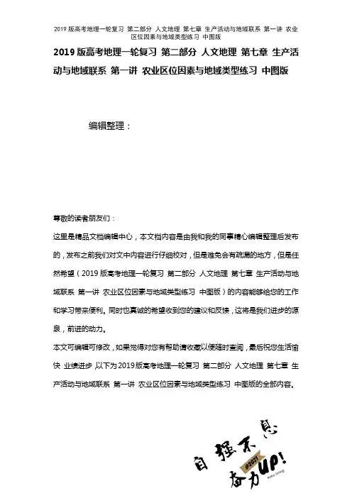 近年高考地理一轮复习第二部分人文地理第七章生产活动与地域联系第一讲农业区位因素与地域类型练习中图版