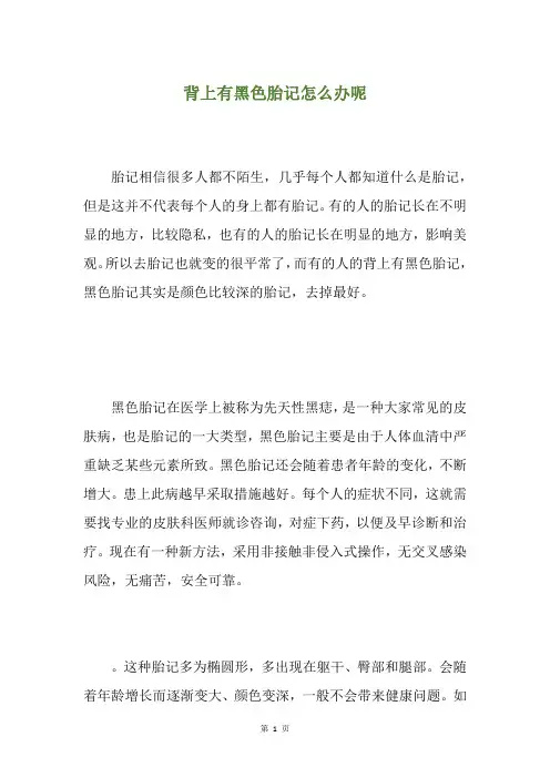 背上有黑色胎记怎么办呢