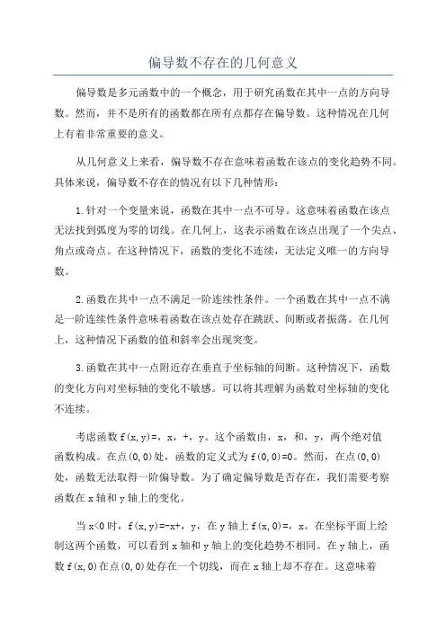偏导数不存在的几何意义