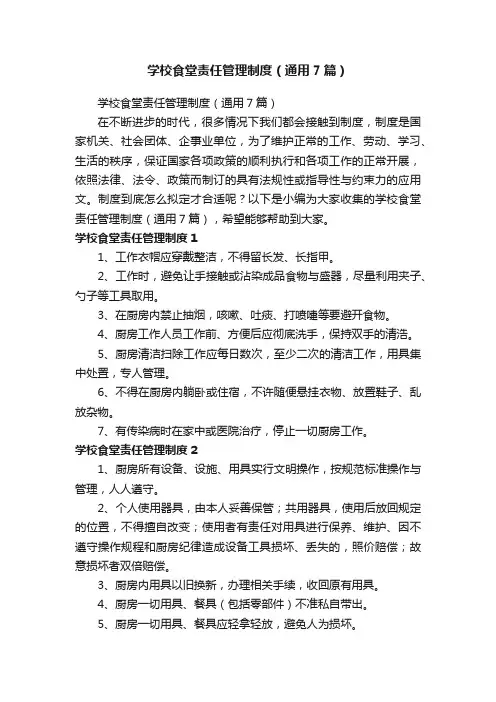 学校食堂责任管理制度（通用7篇）