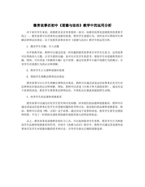 德育故事在初中《道德与法治》教学中的运用分析