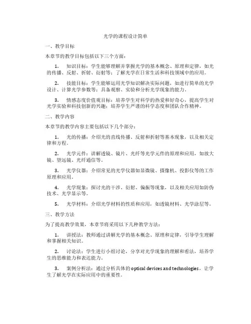 光学的课程设计简单