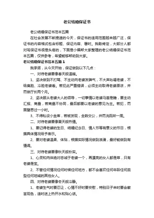 老公结婚保证书范本五篇