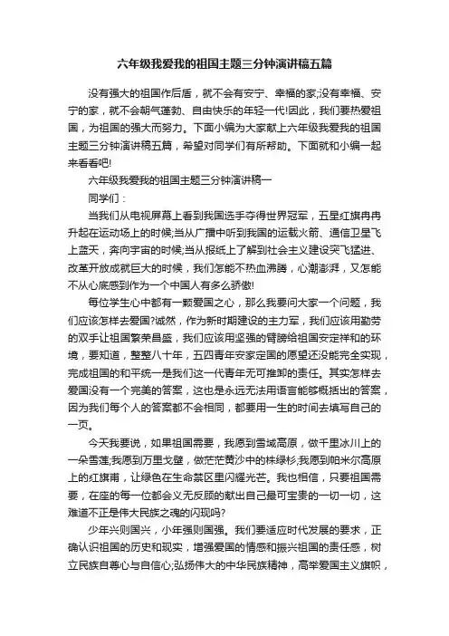 六年级我爱我的祖国主题三分钟演讲稿五篇