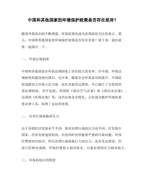 中国和其他国家的环境保护政策是否存在差异？