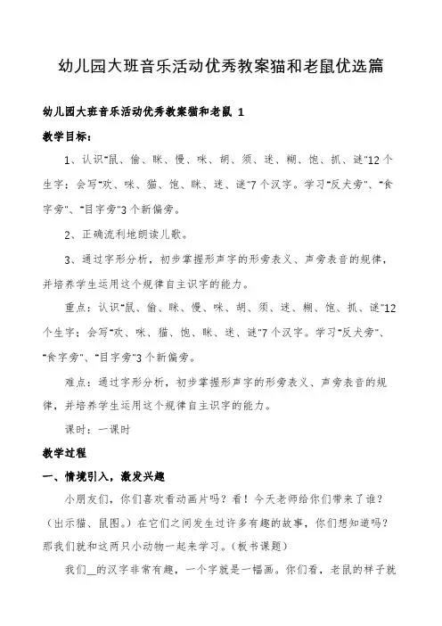 幼儿园大班音乐活动优秀教案猫和老鼠优选篇