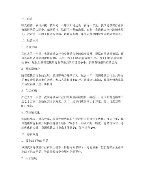 连锁店经营年终总结报告