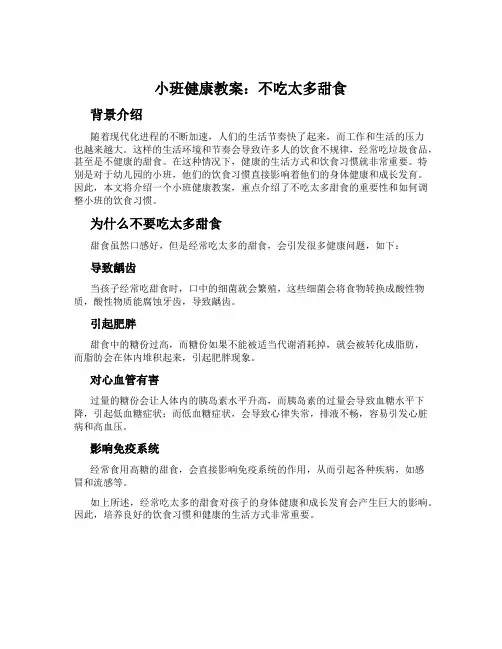 小班健康教案：不吃太多甜食