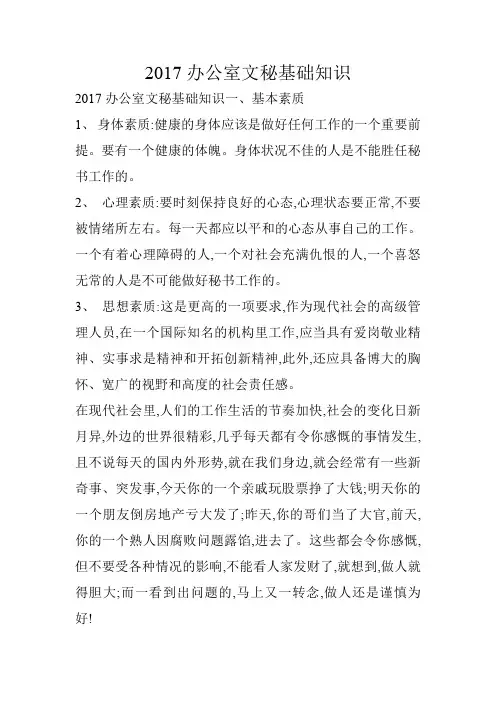 2017办公室文秘基础知识