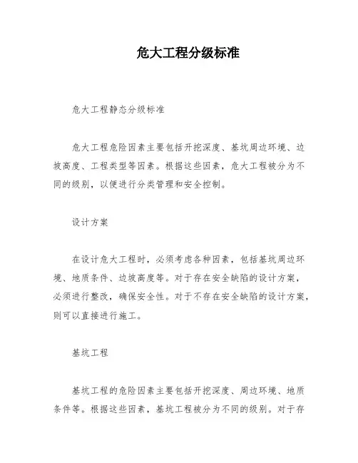 危大工程分级标准