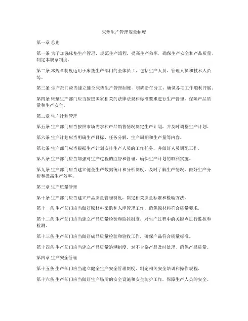 床垫生产管理规章制度