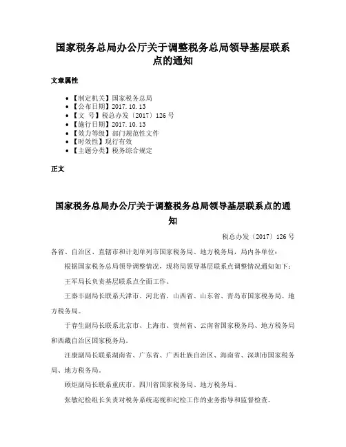 国家税务总局办公厅关于调整税务总局领导基层联系点的通知