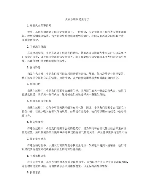 火灾小朋友逃生方法