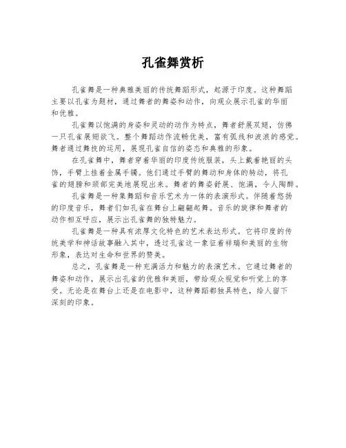 孔雀舞赏析