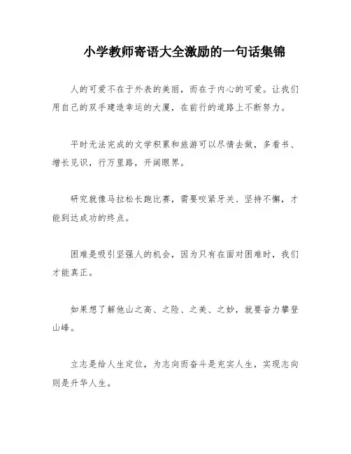 小学教师寄语大全激励的一句话集锦