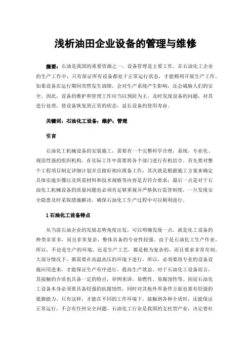 浅析油田企业设备的管理与维修