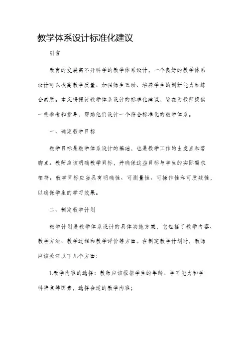 教学体系设计标准化建议