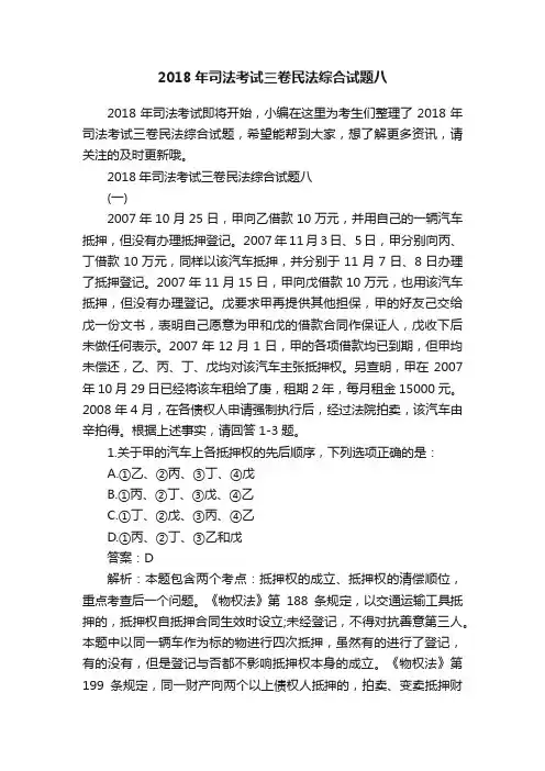 2018年司法考试三卷民法综合试题八