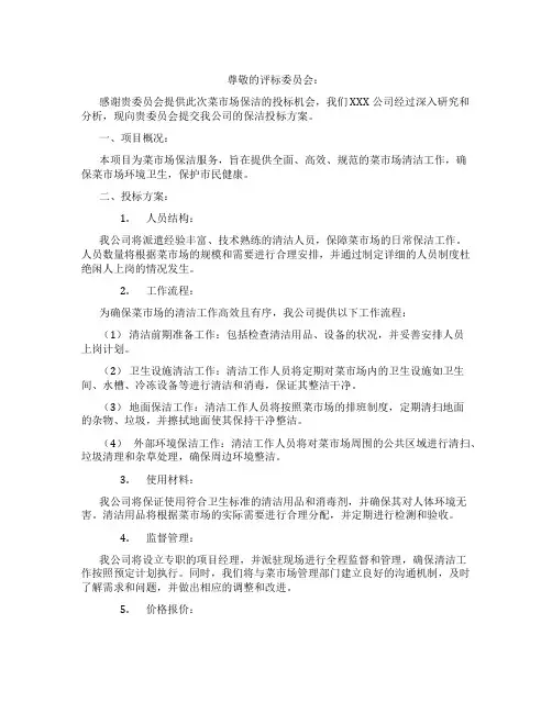 菜市场保洁投标范文