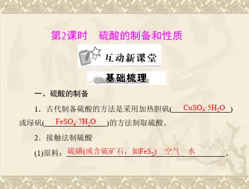 高一化学苏教版必修一课件4.1.2 硫酸的制备和性质 课件1
