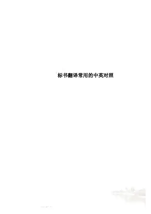 标书翻译常用的中英对照