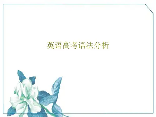 英语高考语法分析23页PPT