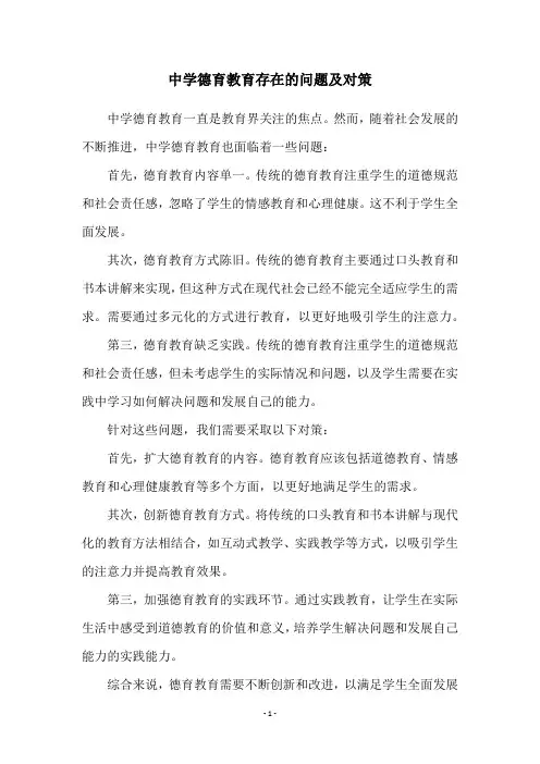 中学德育教育存在的问题及对策