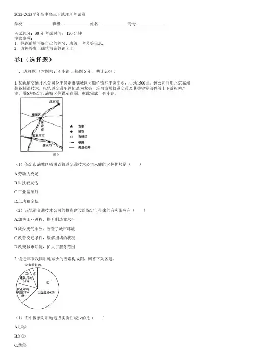 2022-2023学年人教版高三下地理月考试卷含答案及解析033855.pdf)
