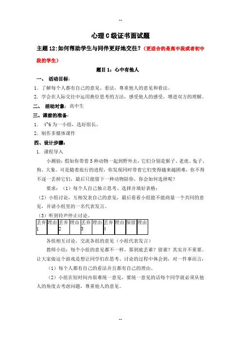 心理C级证书面试题12-如何帮助学生与同伴更好地交往